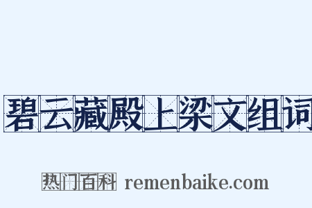 碧云藏殿上梁文组词是什么意思的图片